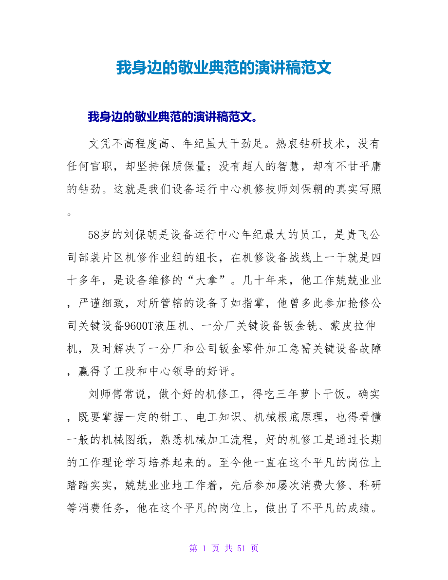 我身边的敬业榜样的演讲稿范文_第1页