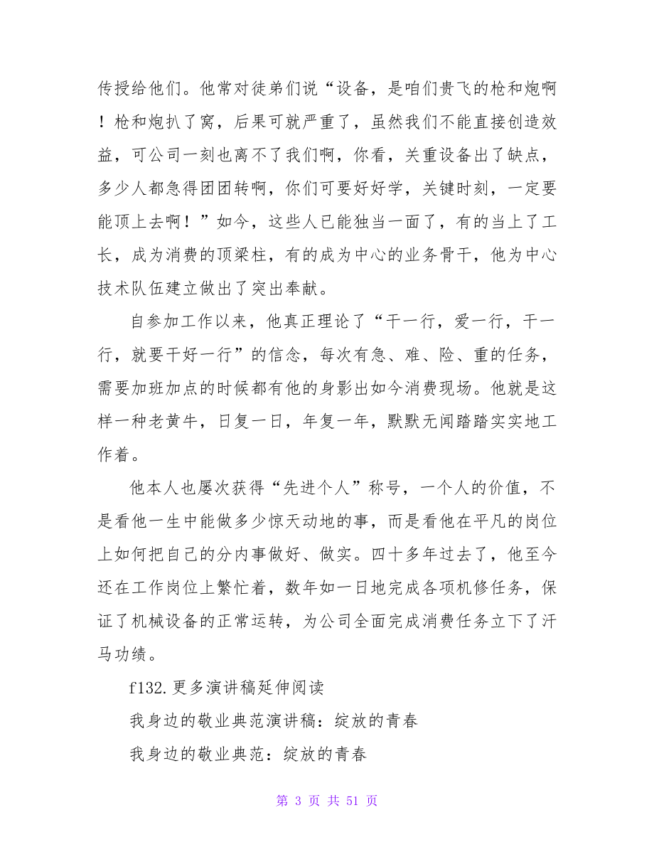 我身边的敬业榜样的演讲稿范文_第3页