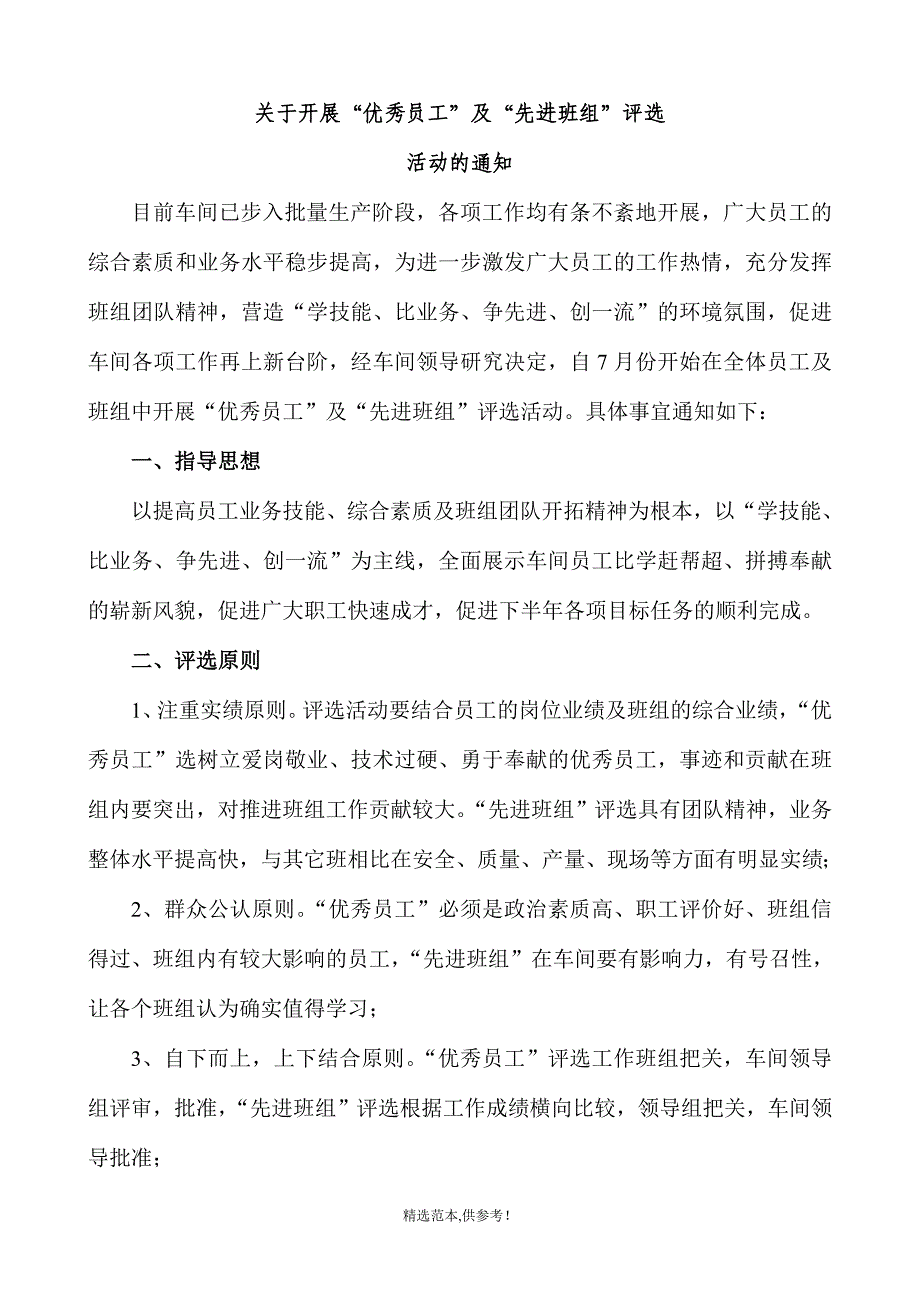 车间先进班组评选方案.doc_第1页