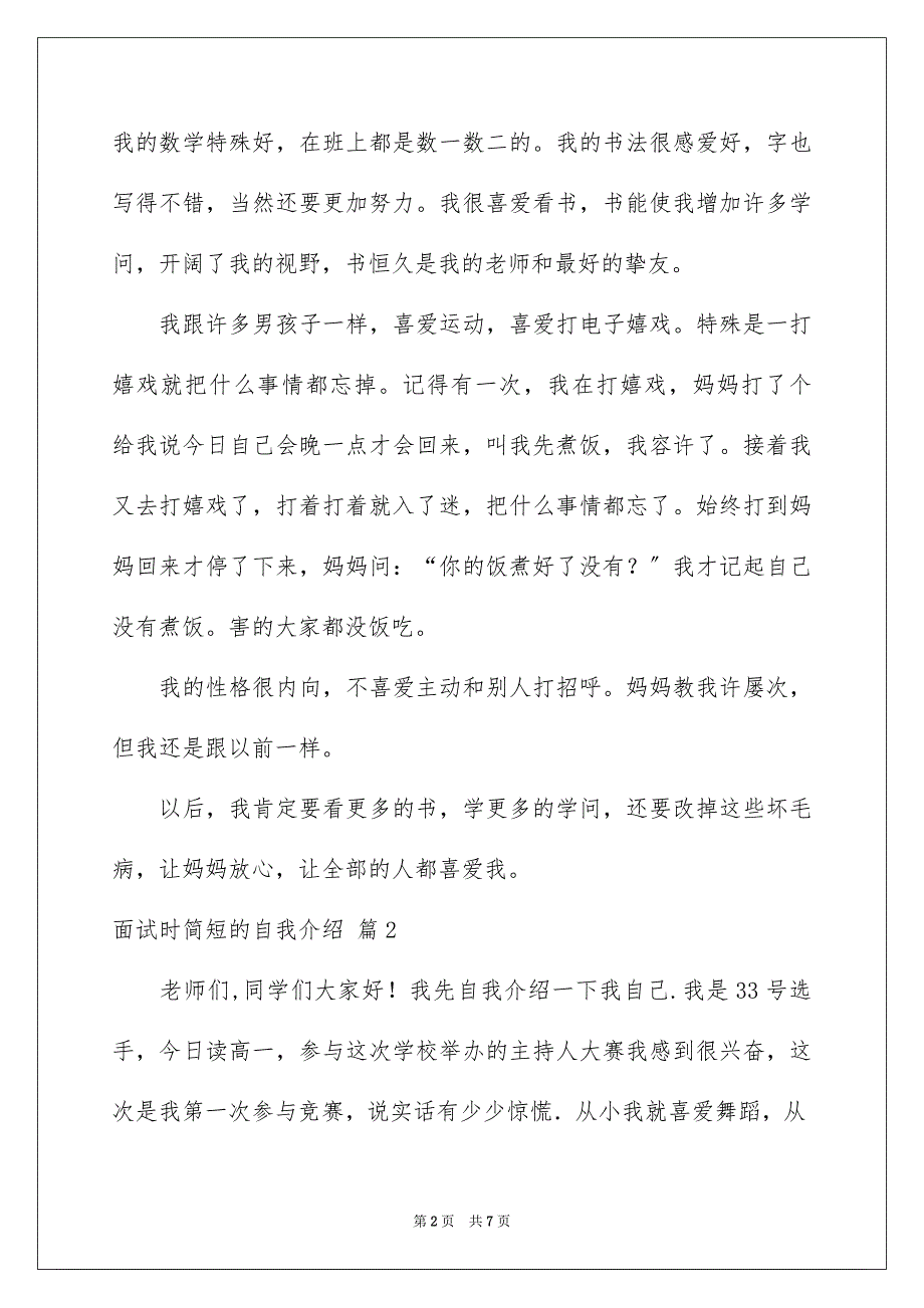 2023年面试时简短的自我介绍498范文.docx_第2页