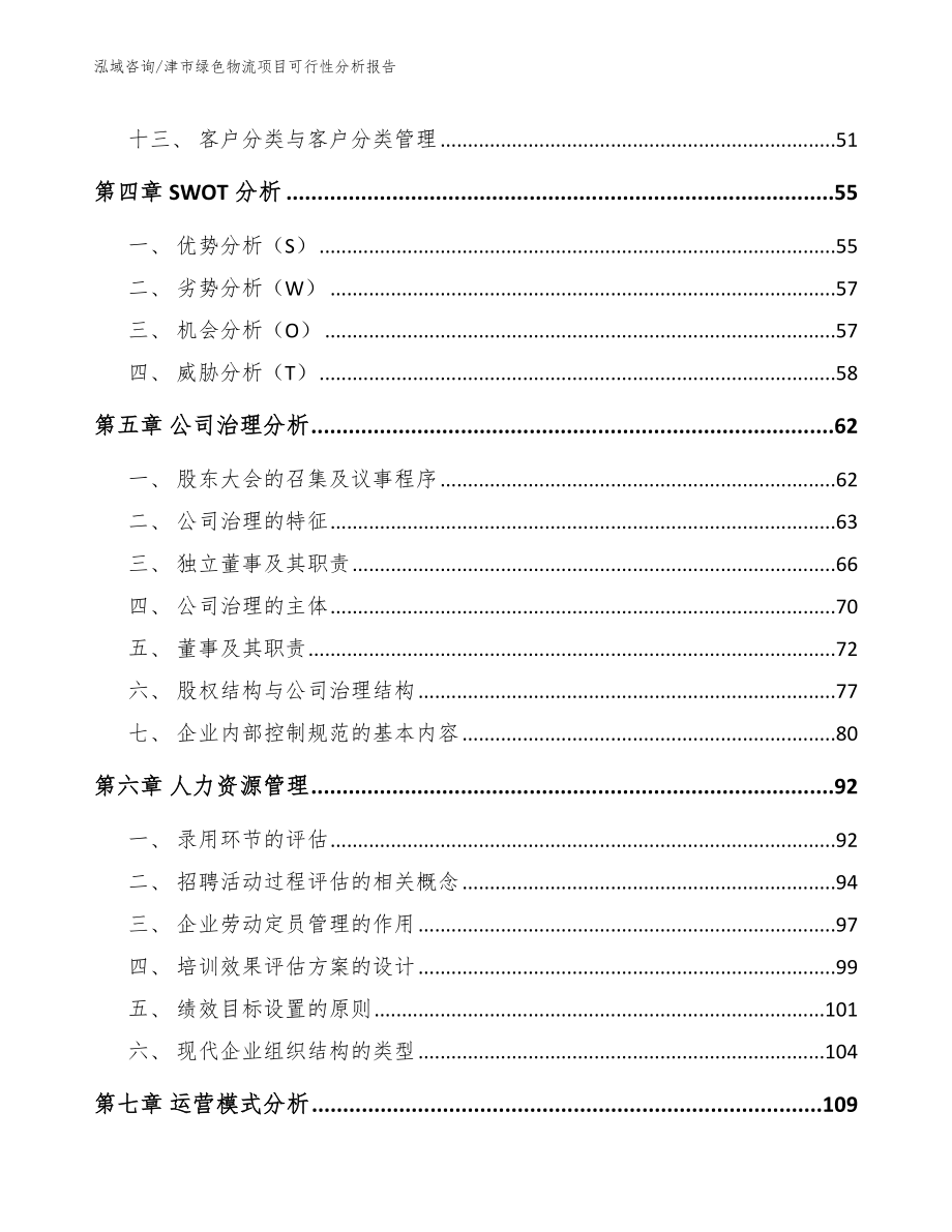 津市绿色物流项目可行性分析报告（参考范文）_第3页