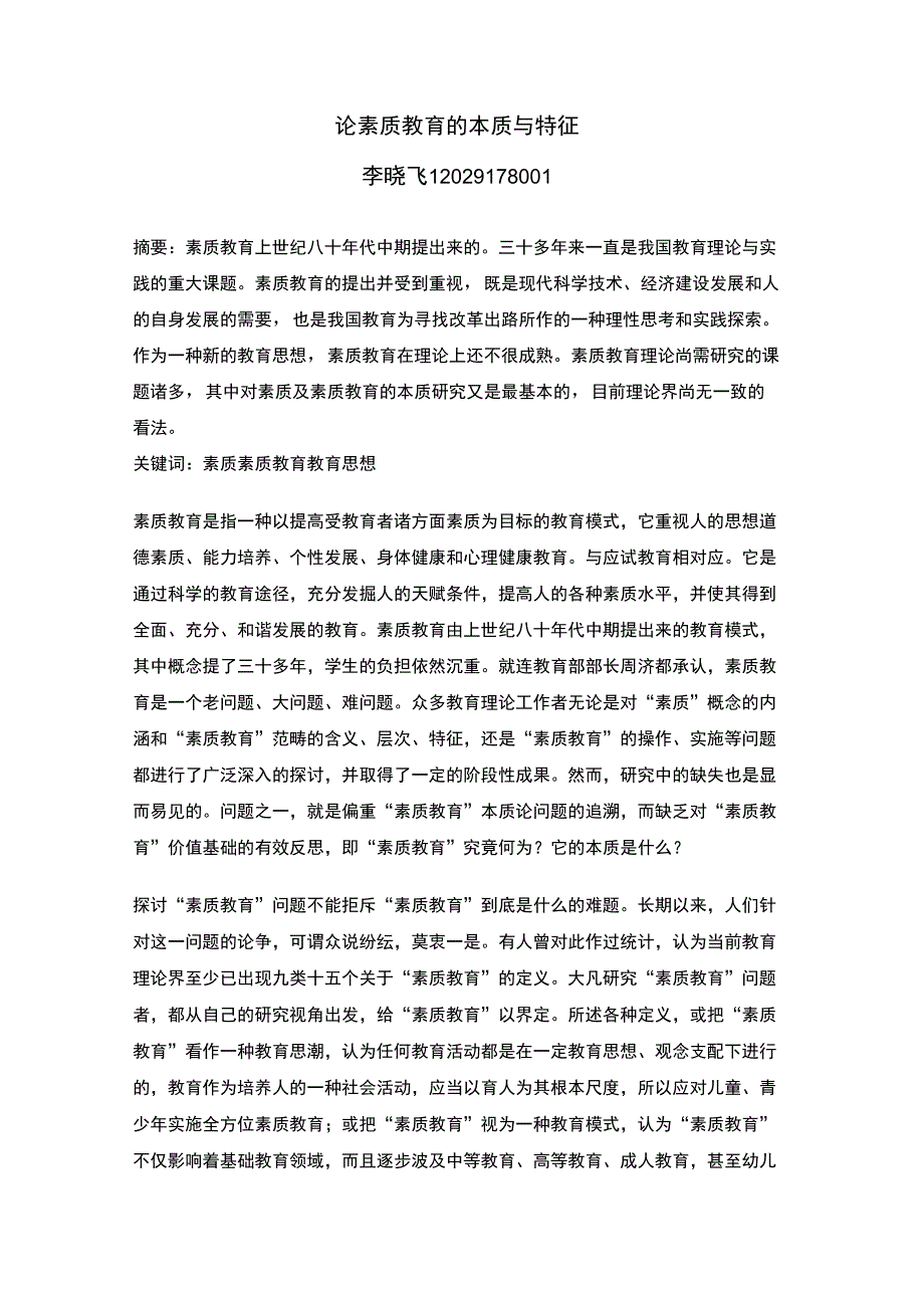 论素质教育的本质与特征_第1页