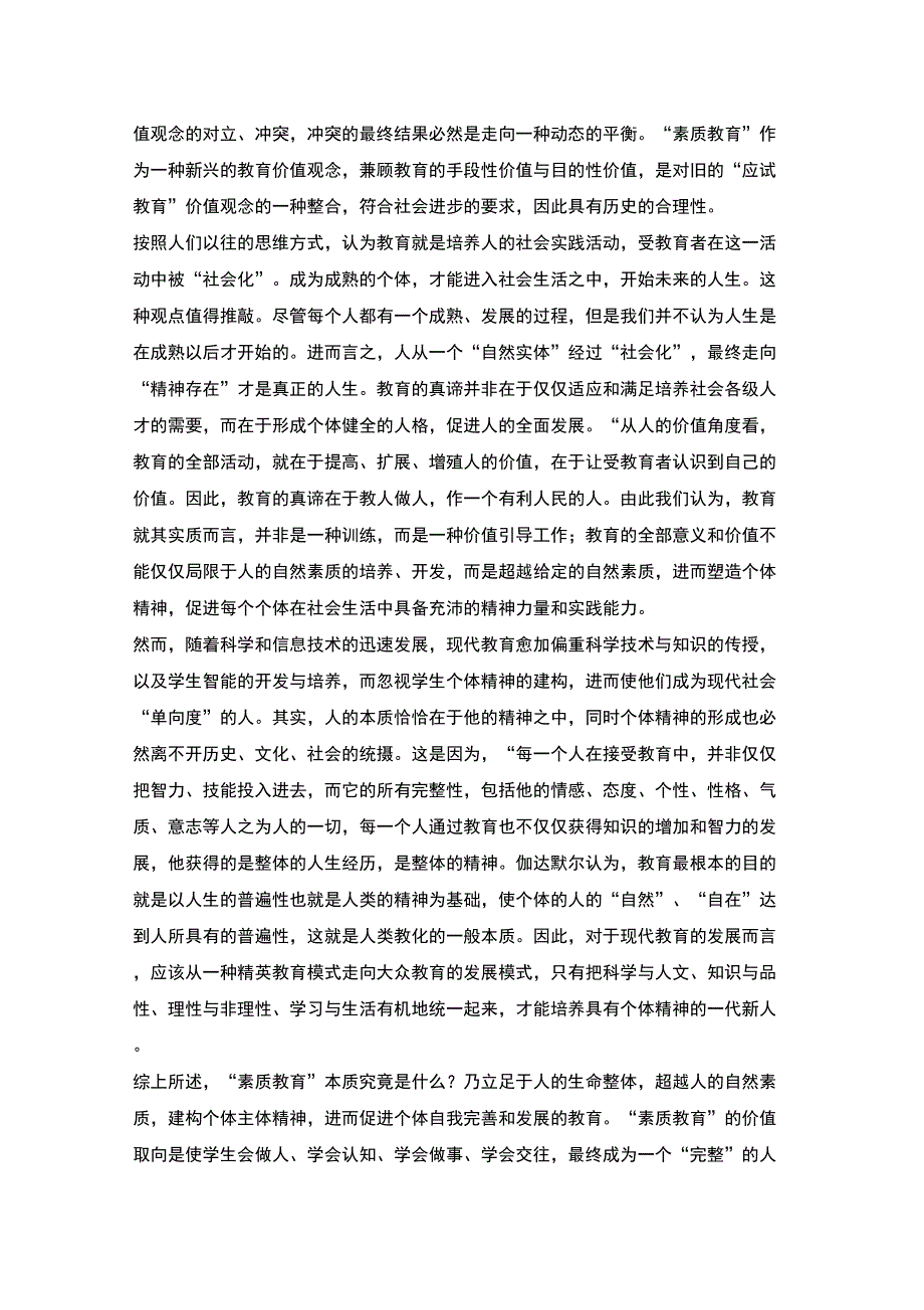 论素质教育的本质与特征_第4页