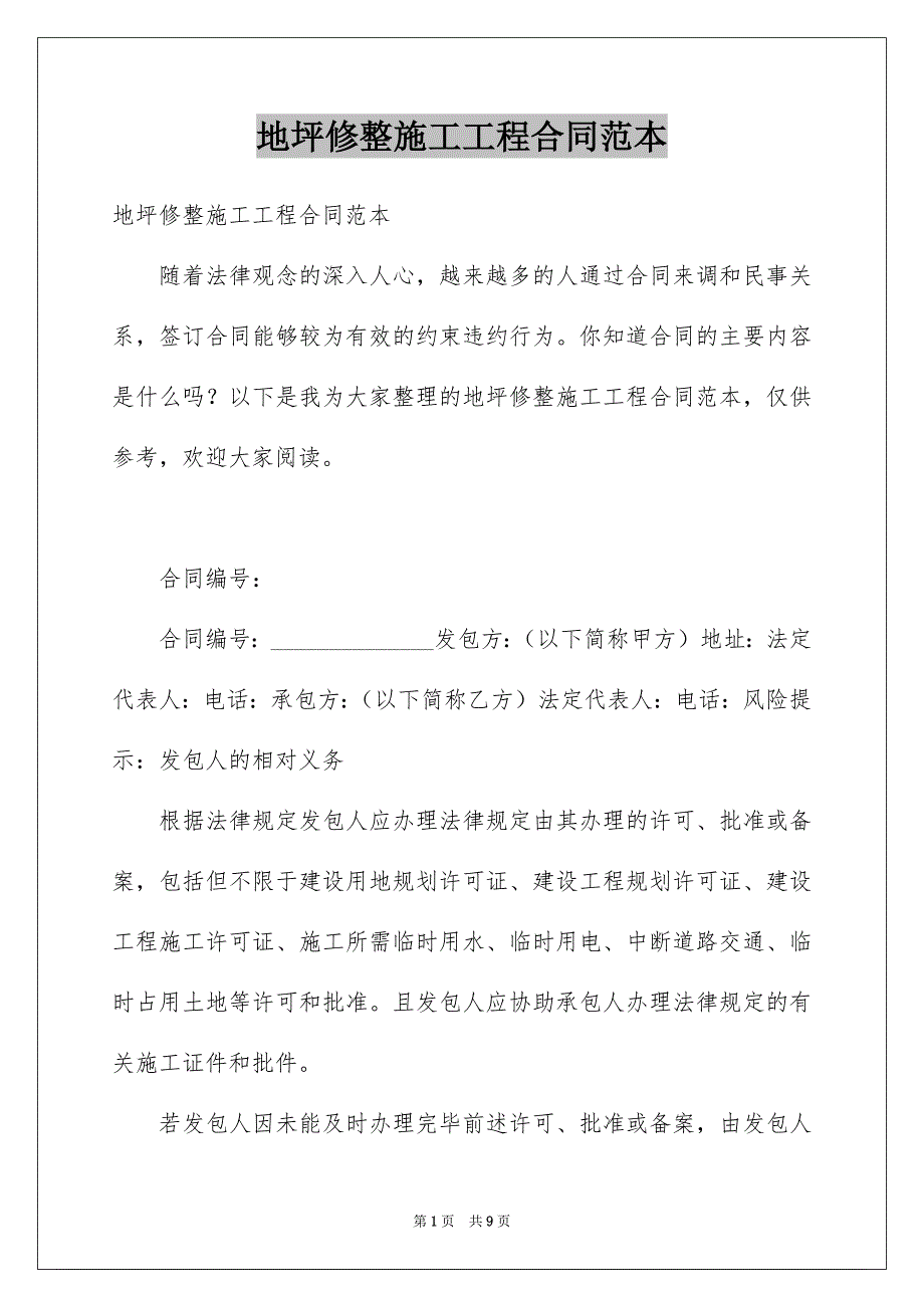 地坪修整施工工程合同范本_第1页