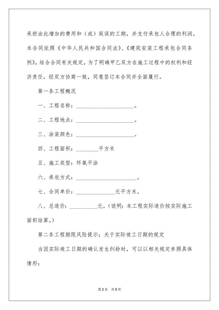 地坪修整施工工程合同范本_第2页