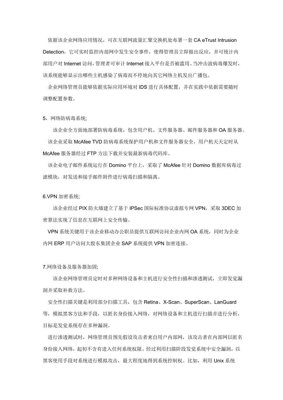 企业信息安全综合解决专项方案设计.doc_第5页