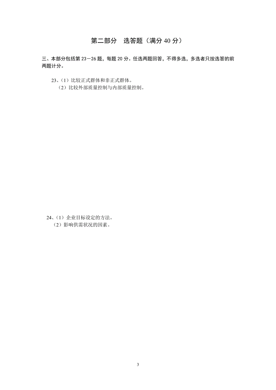 《企业组织与环境》期末考试试卷_第3页