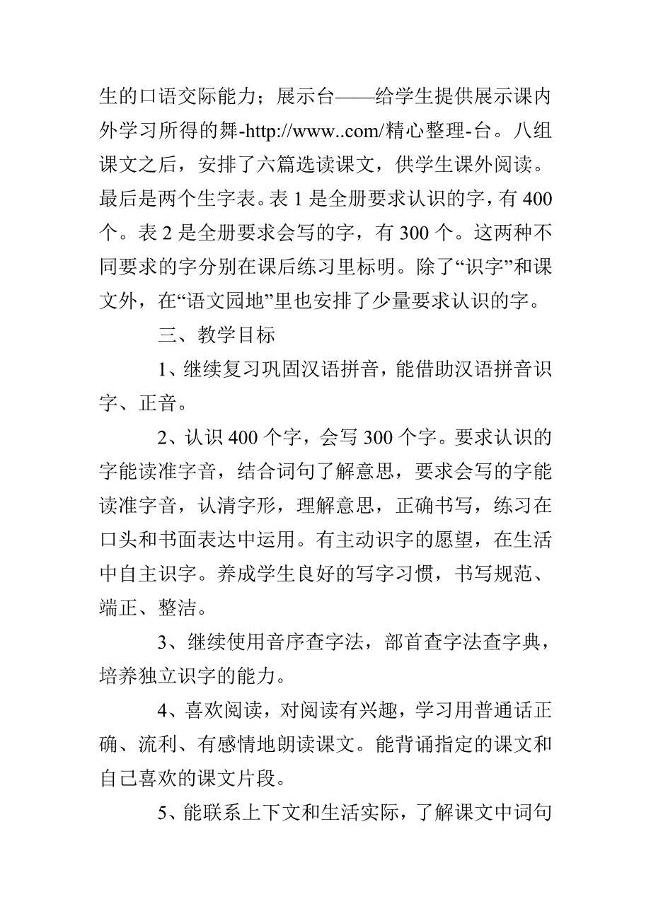 镇罗学校二年级第二学期语文教学计划_第3页