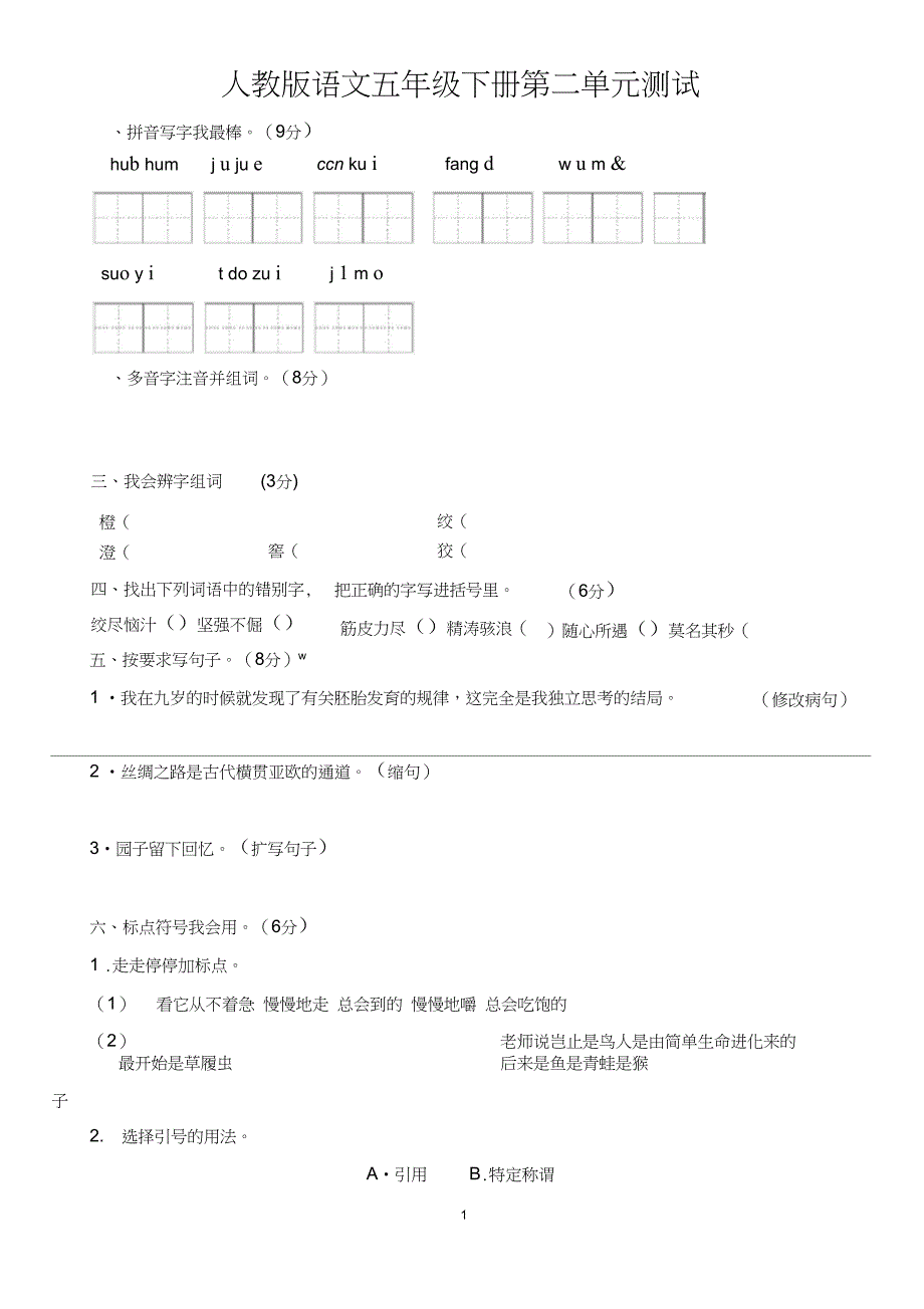 (完整版)人教版五年级下册语文第二单元测试卷及答案_第1页