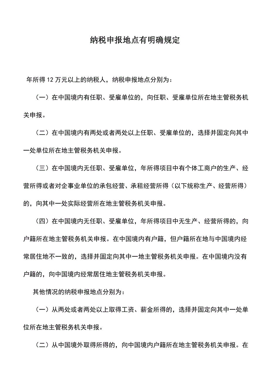 会计实务：纳税申报地点有明确规定.doc_第1页