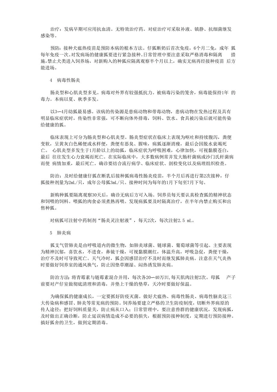 狐狸几种常见疾病及防治措施_第2页