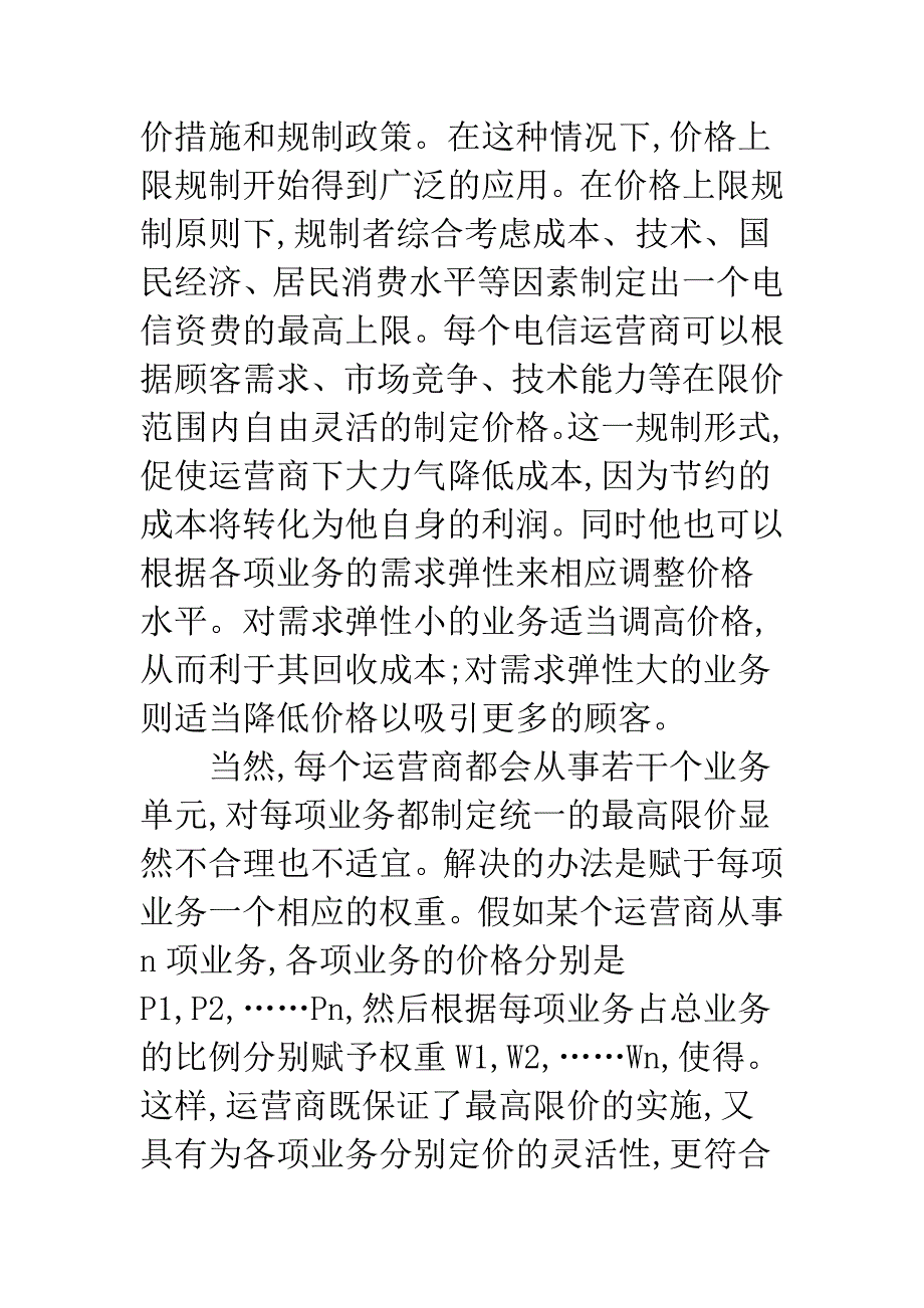 电信业中激励性规制应用.docx_第4页