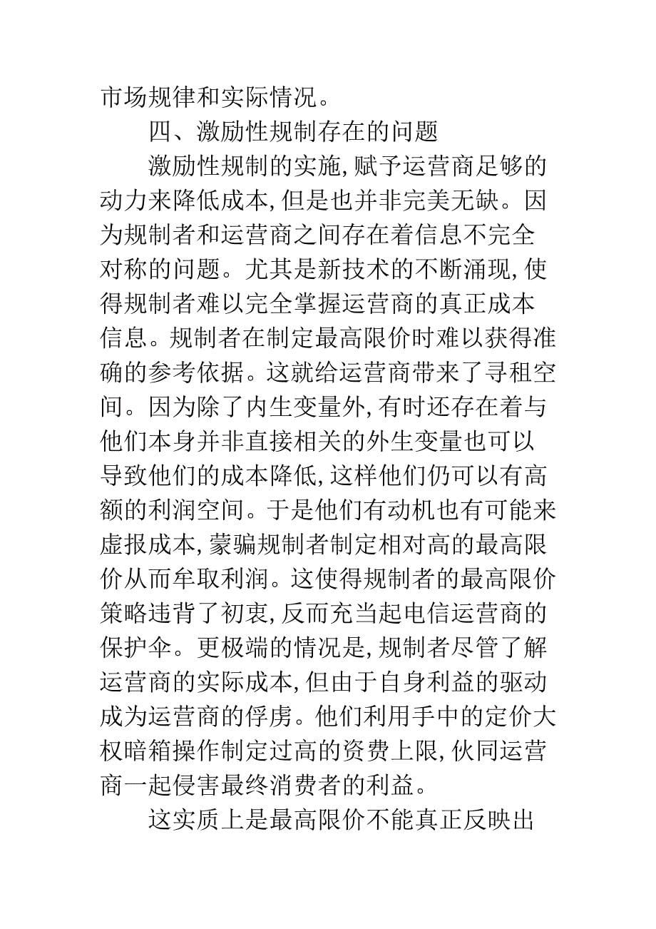 电信业中激励性规制应用.docx_第5页