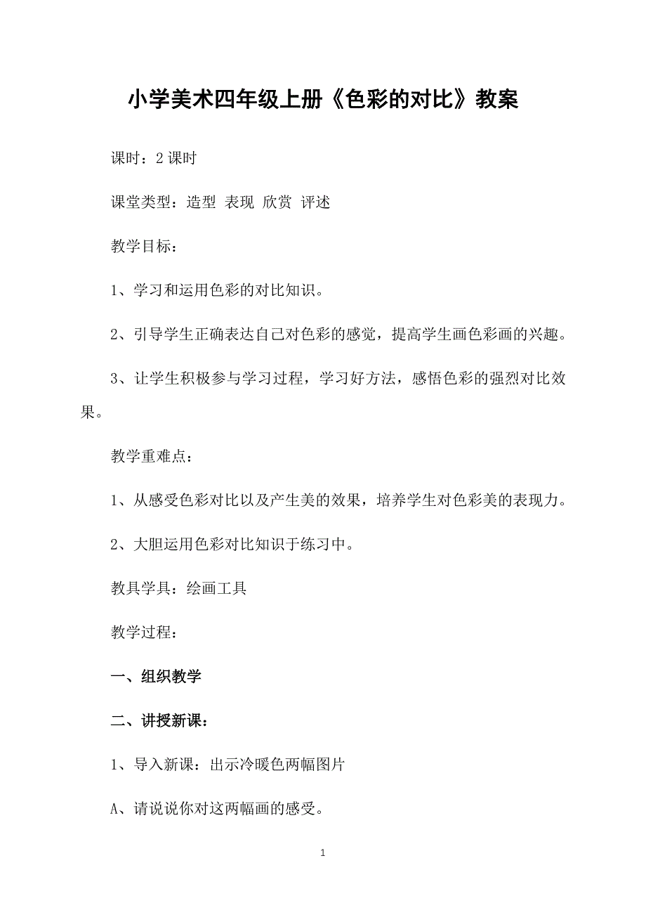 小学美术四年级上册《色彩的对比》教案_第1页