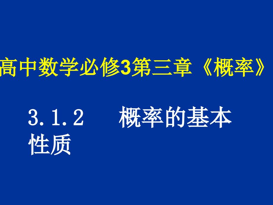 高中数学 3.1.2 概率的基本性质课件 新人教a版必修3_第1页