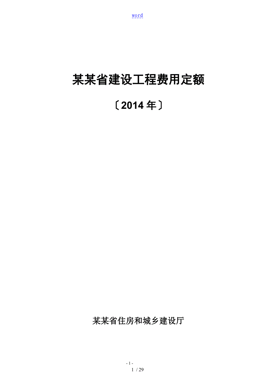 297405江苏省建设工程费用定额苏建价299号_第1页