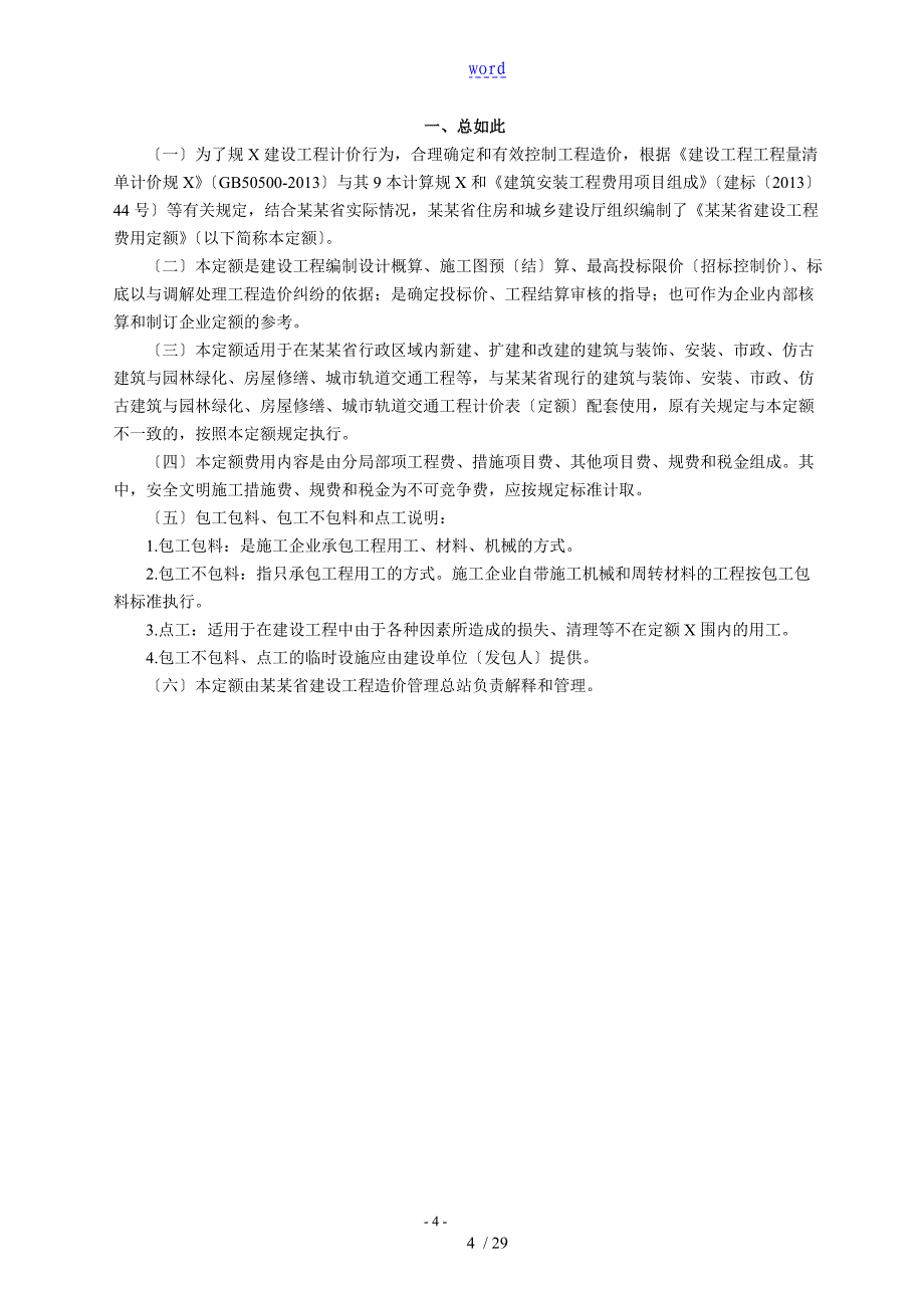 297405江苏省建设工程费用定额苏建价299号_第4页