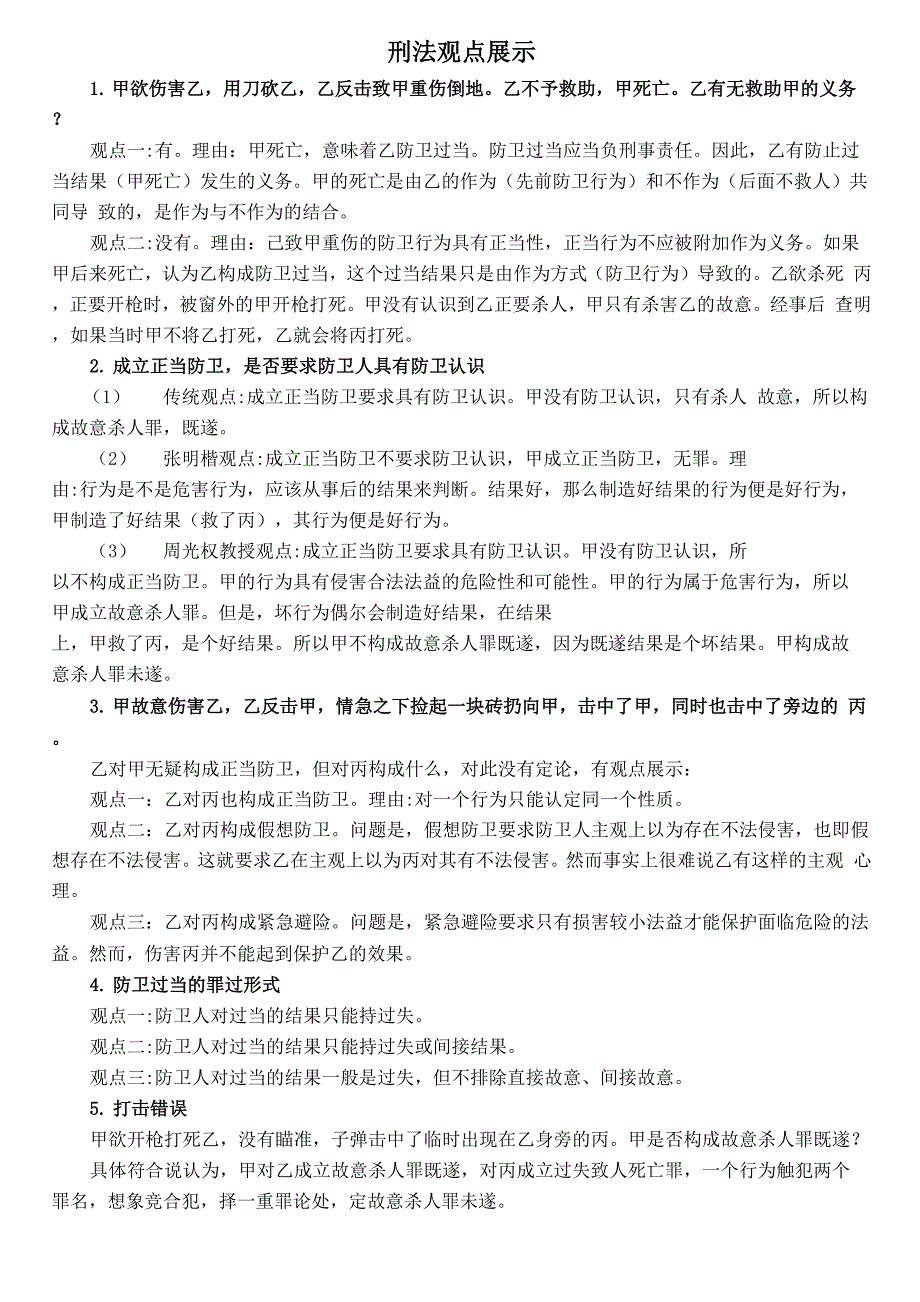 2017年指南针刑法观点展示_第1页