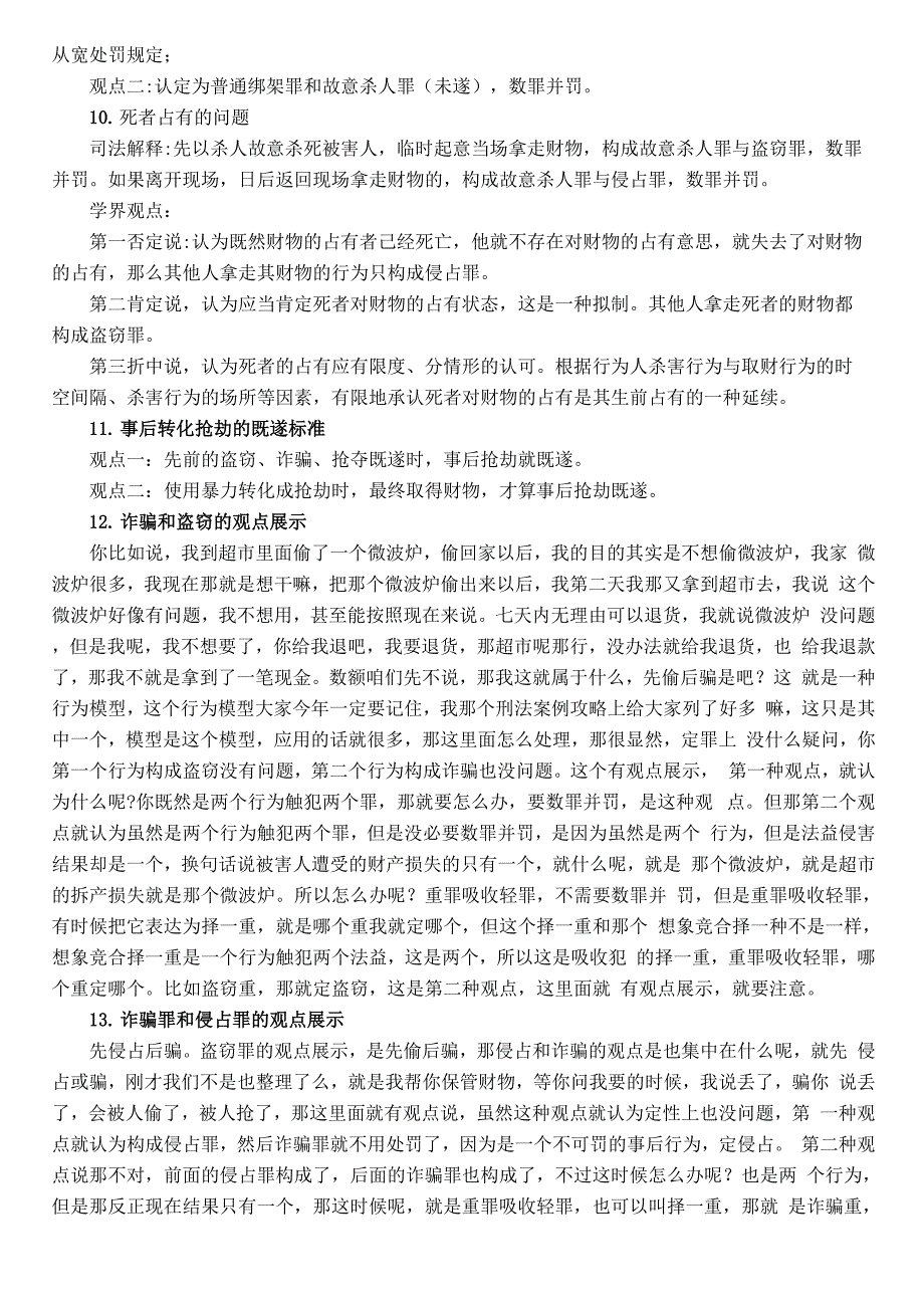 2017年指南针刑法观点展示_第3页