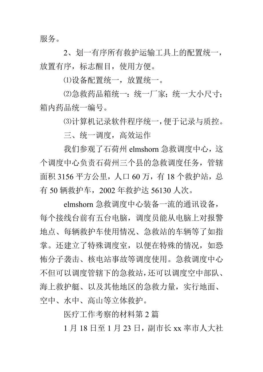 医疗工作考察的材料3篇_第4页