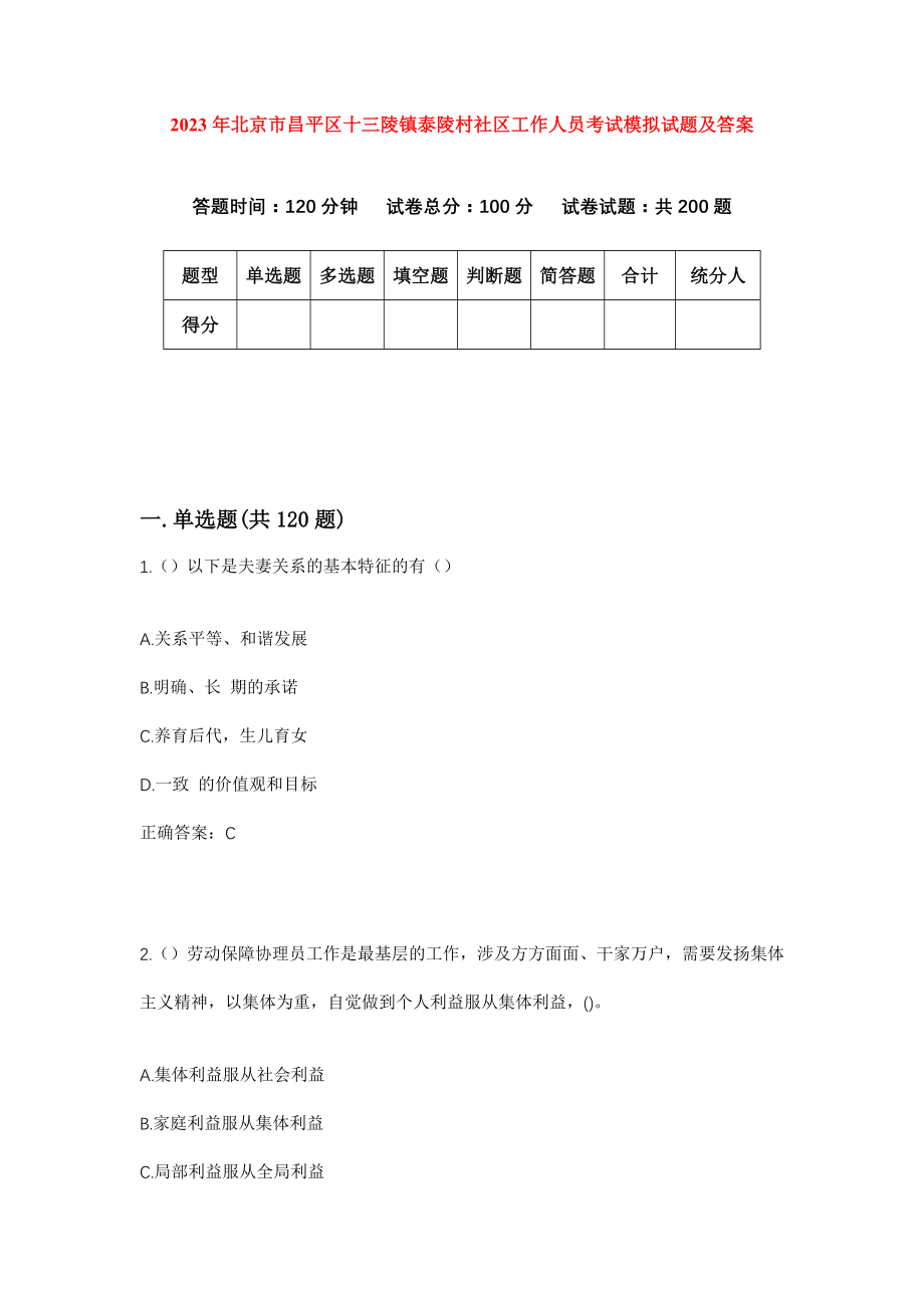 2023年北京市昌平区十三陵镇泰陵村社区工作人员考试模拟试题及答案_第1页