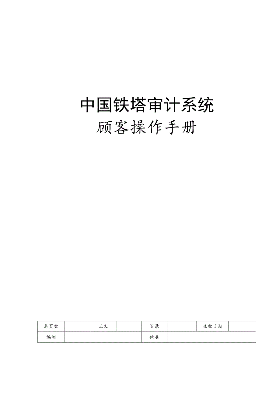 中国铁塔审计系统用户操作标准手册_第1页