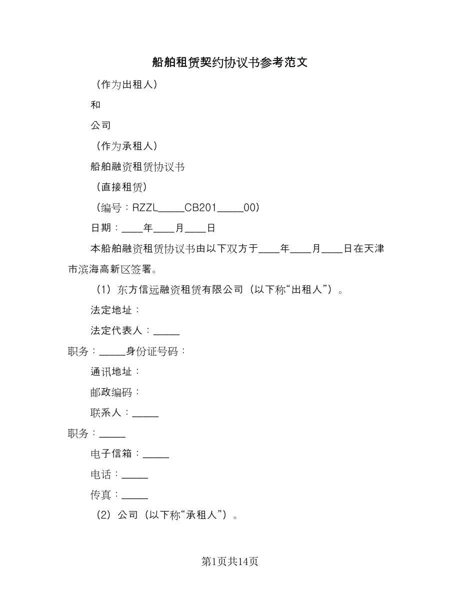 船舶租赁契约协议书参考范文（三篇）.doc_第1页