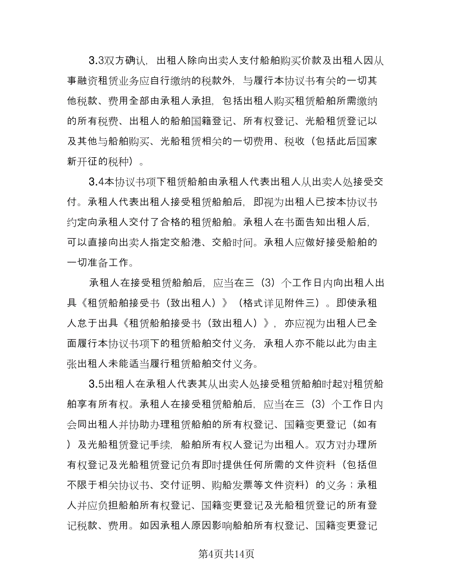 船舶租赁契约协议书参考范文（三篇）.doc_第4页