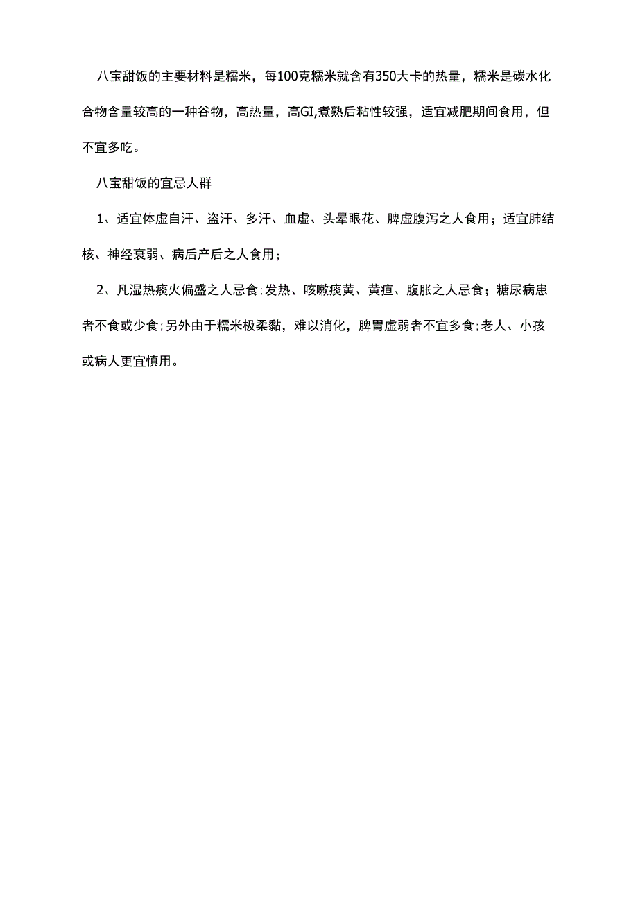 八宝甜饭的营养价值_第3页