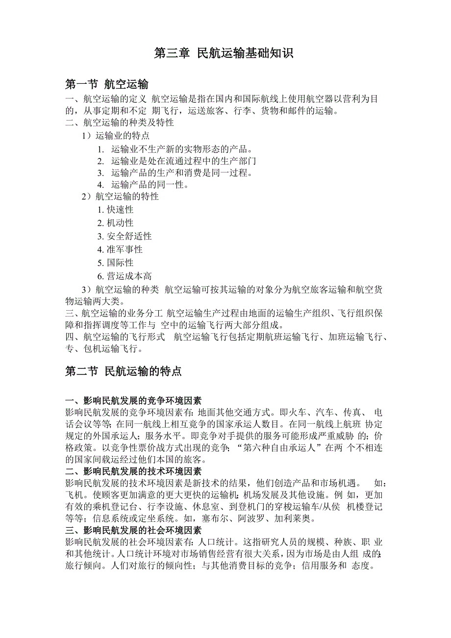 第三章 民航运输基础知识_第1页