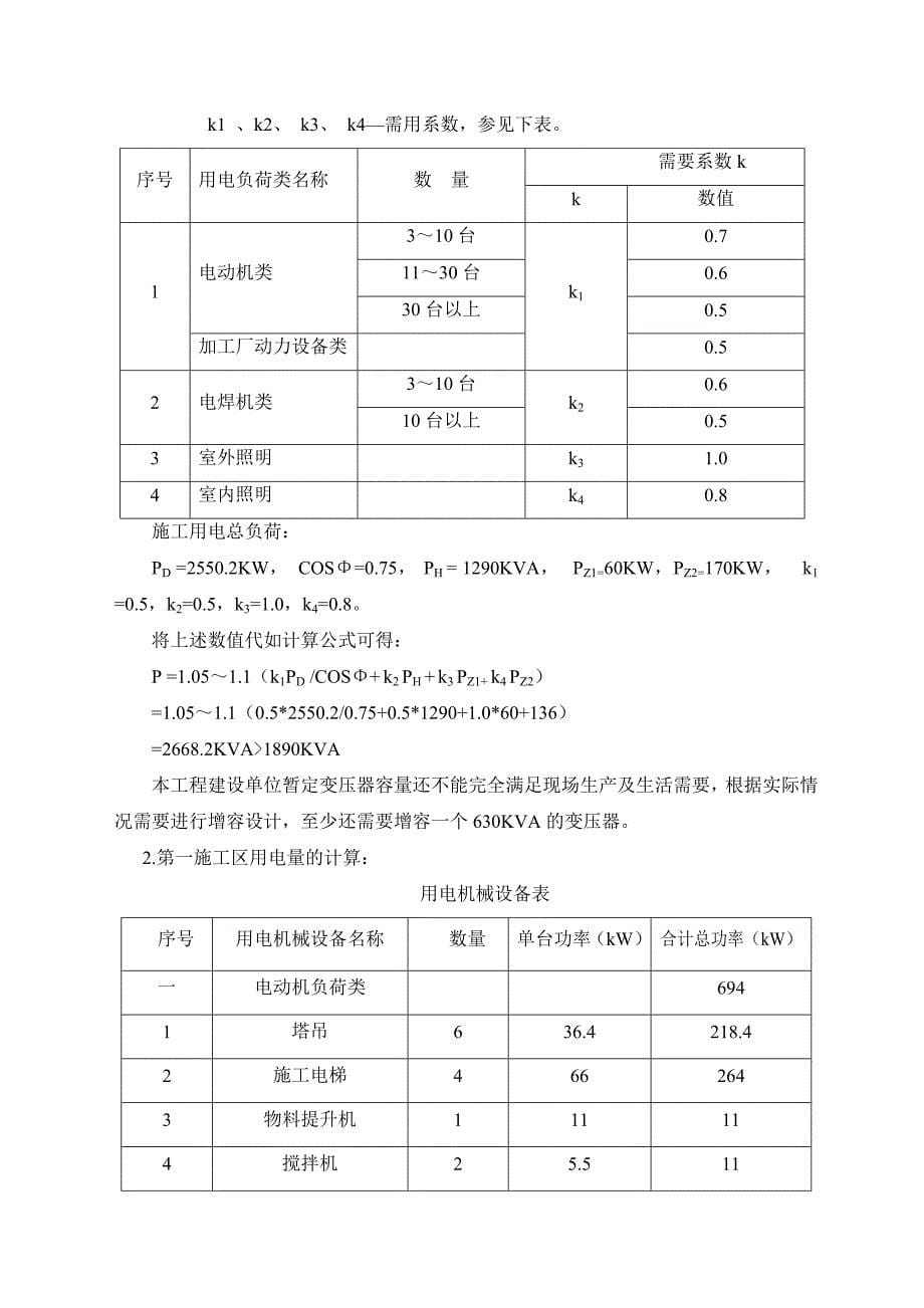 临时用电专项施工方案规范_第5页