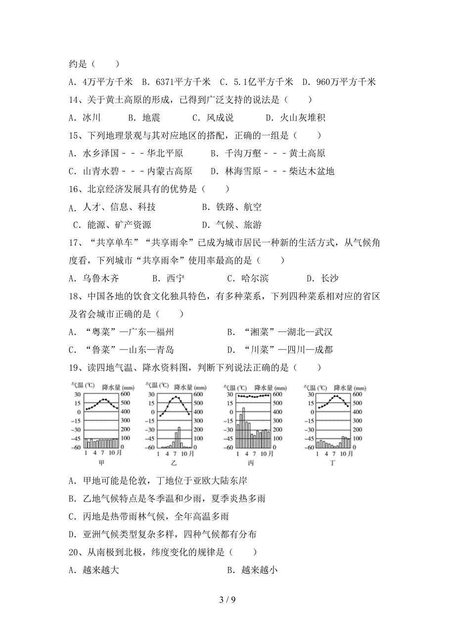 人教版八年级地理上册期末测试卷含答案.doc_第3页