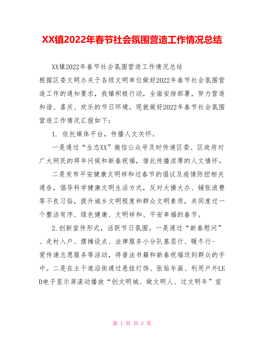 XX镇2022年春节社会氛围营造工作情况总结_第1页