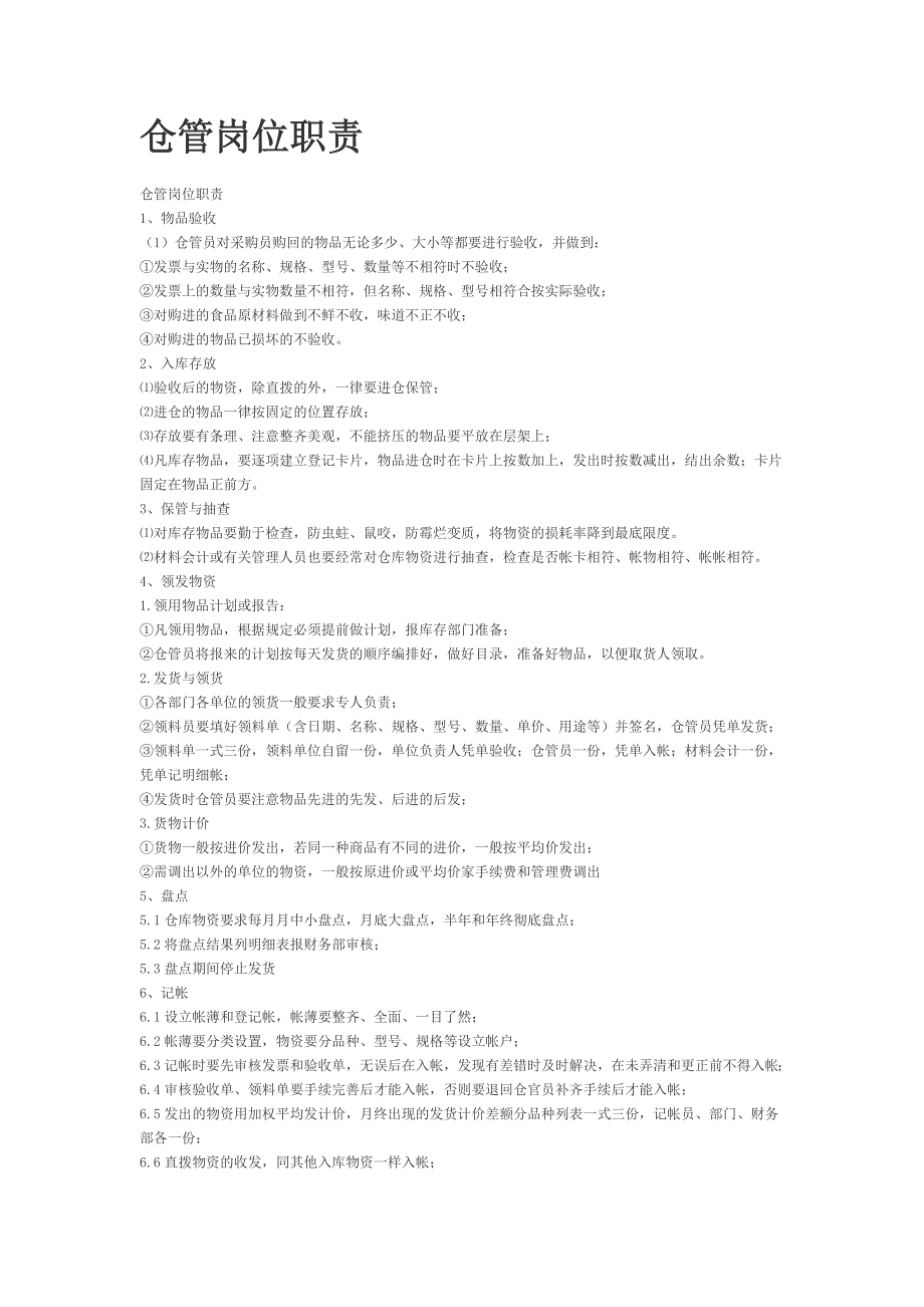 仓管岗位职责 (2)_第1页