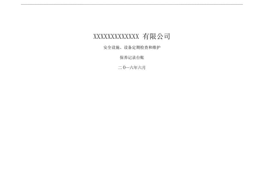 安全设施设备定期检查和维护保养记录台账
