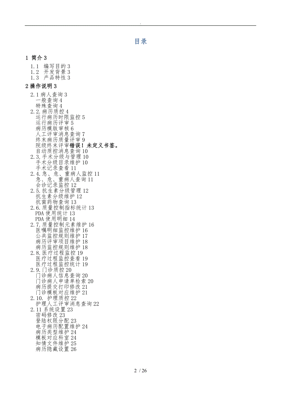 电子病历质控操作手册1.9.1版_第2页