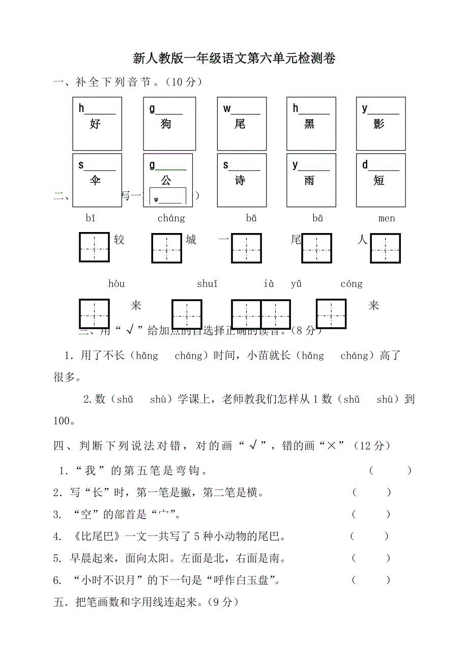 2019统编部编版小学一年级语文上册第6单元试卷-【名师版】_第1页