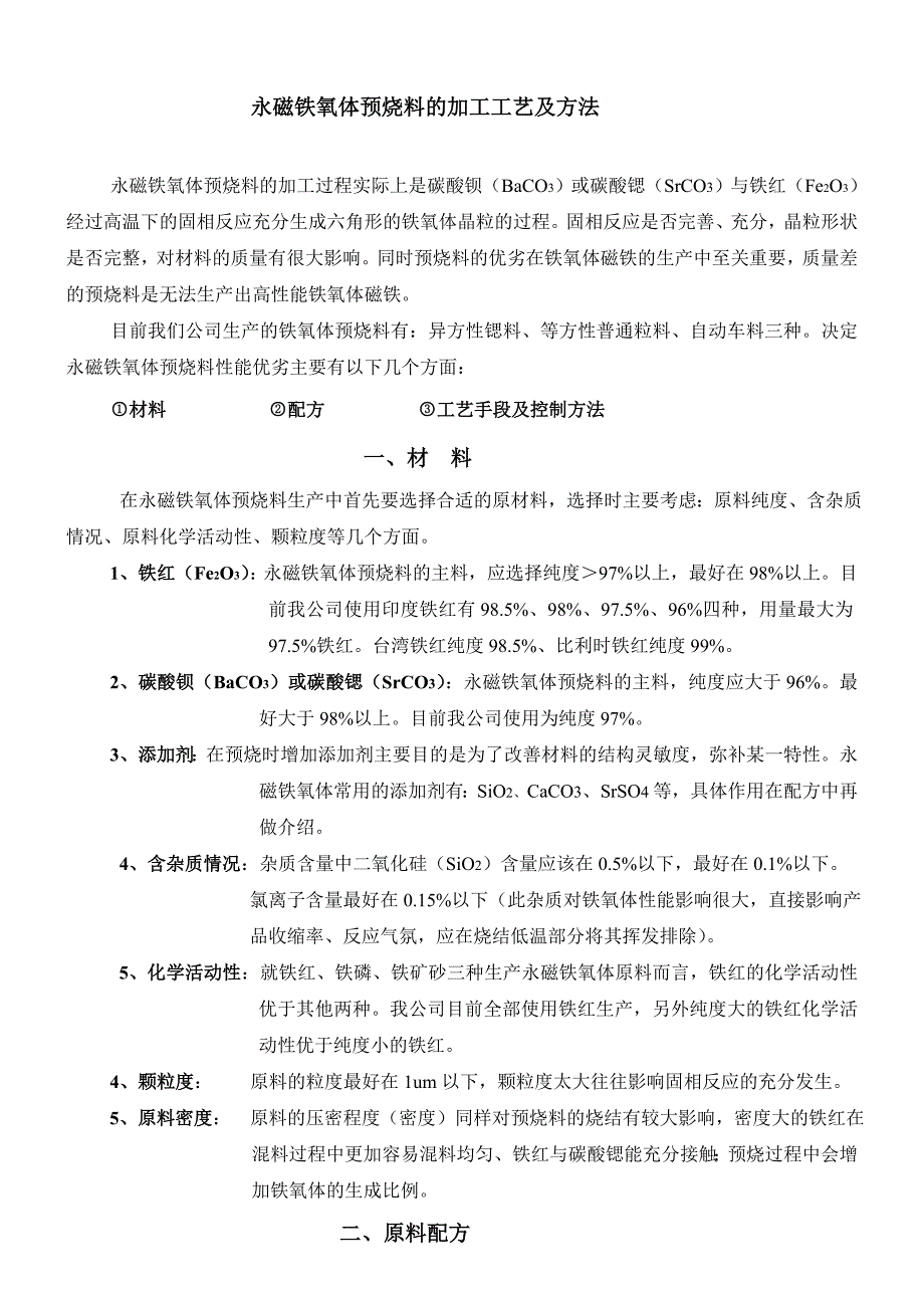 永磁铁氧体预烧料的加工工艺及方法_第1页