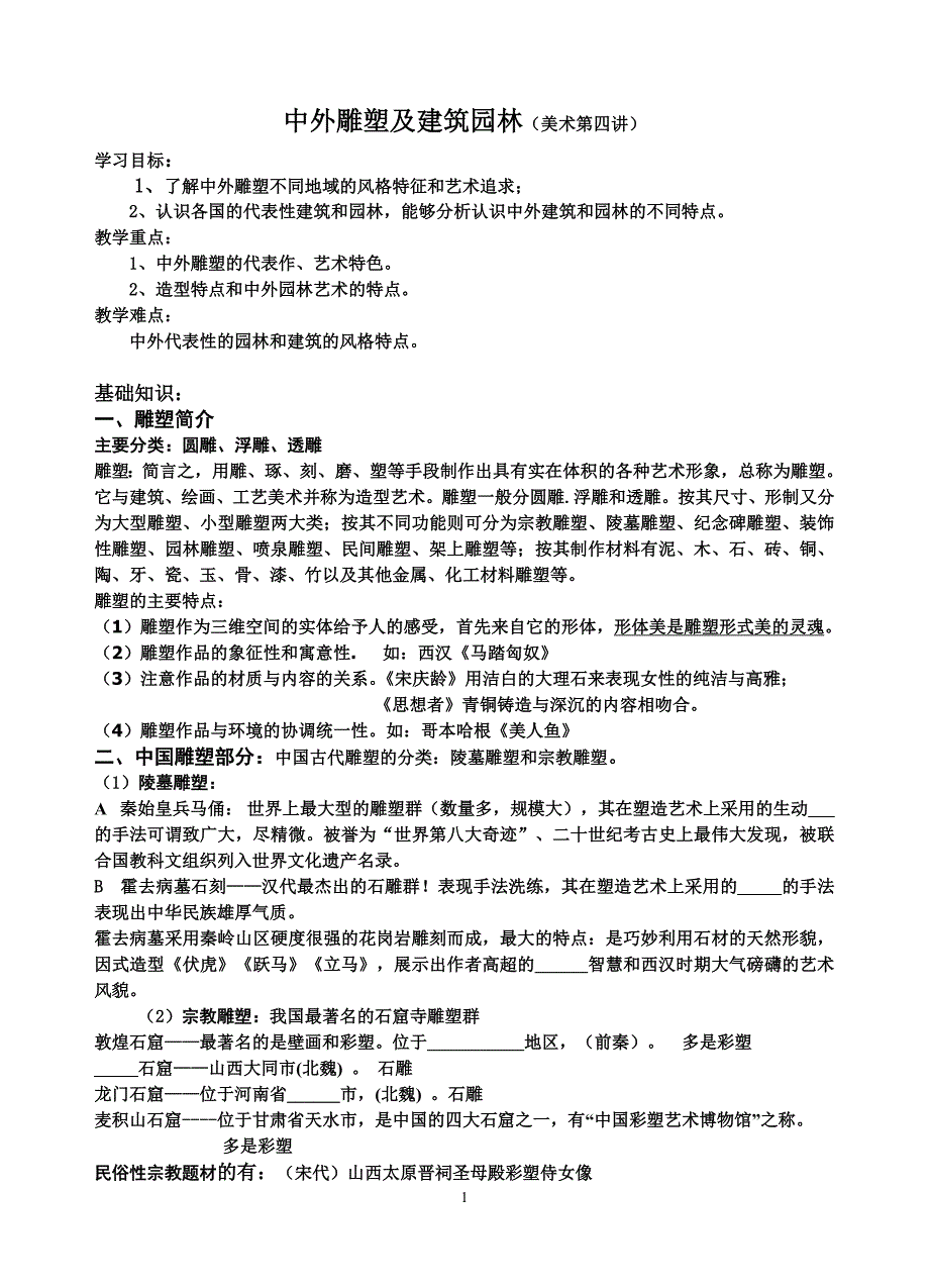 中外雕塑及建筑园学案林.doc_第1页