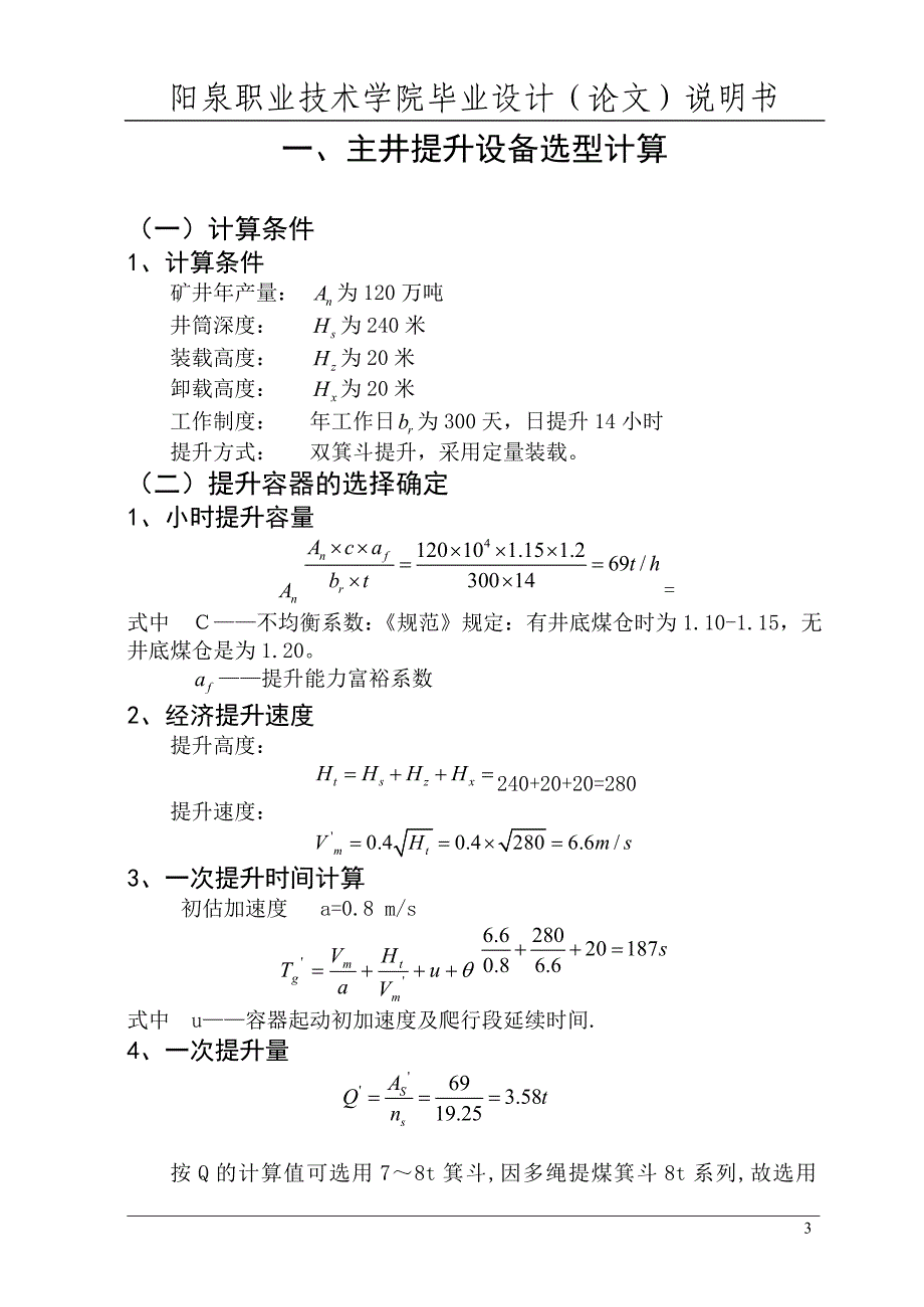 120万吨矿井机械设备选型计算论文_第4页