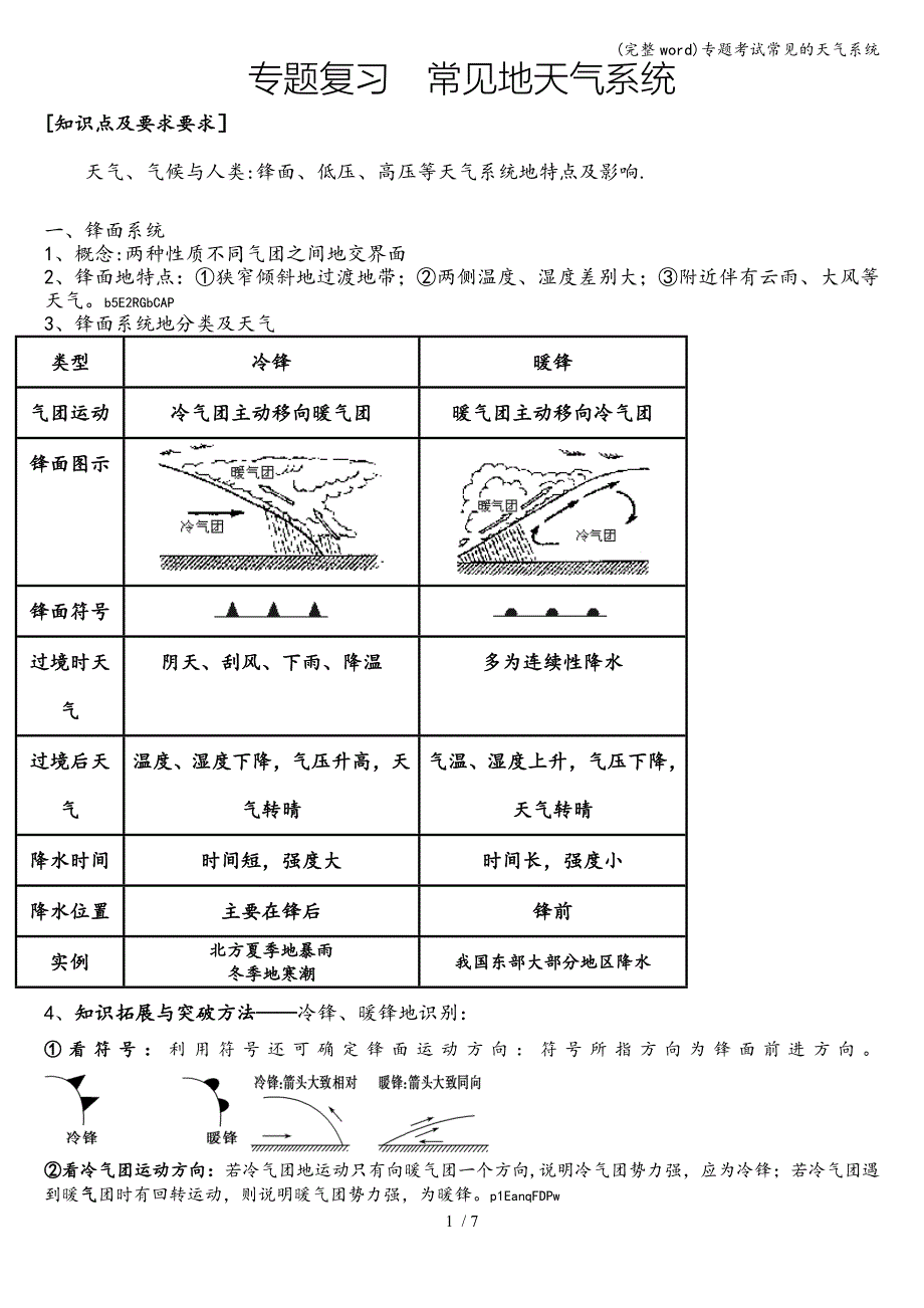 (完整word)专题考试常见的天气系统.doc_第1页