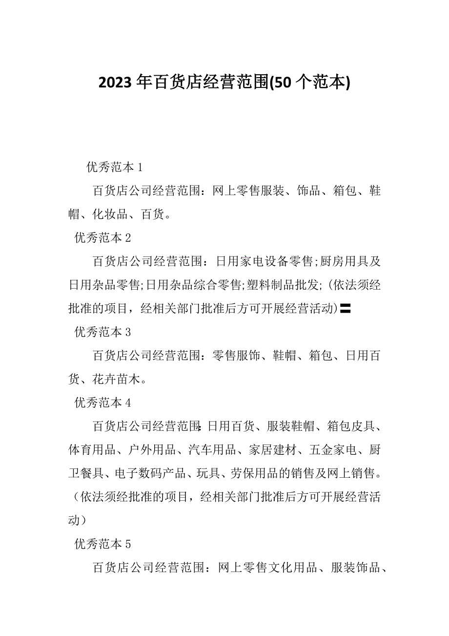 2023年百货店经营范围(50个范本)_第1页