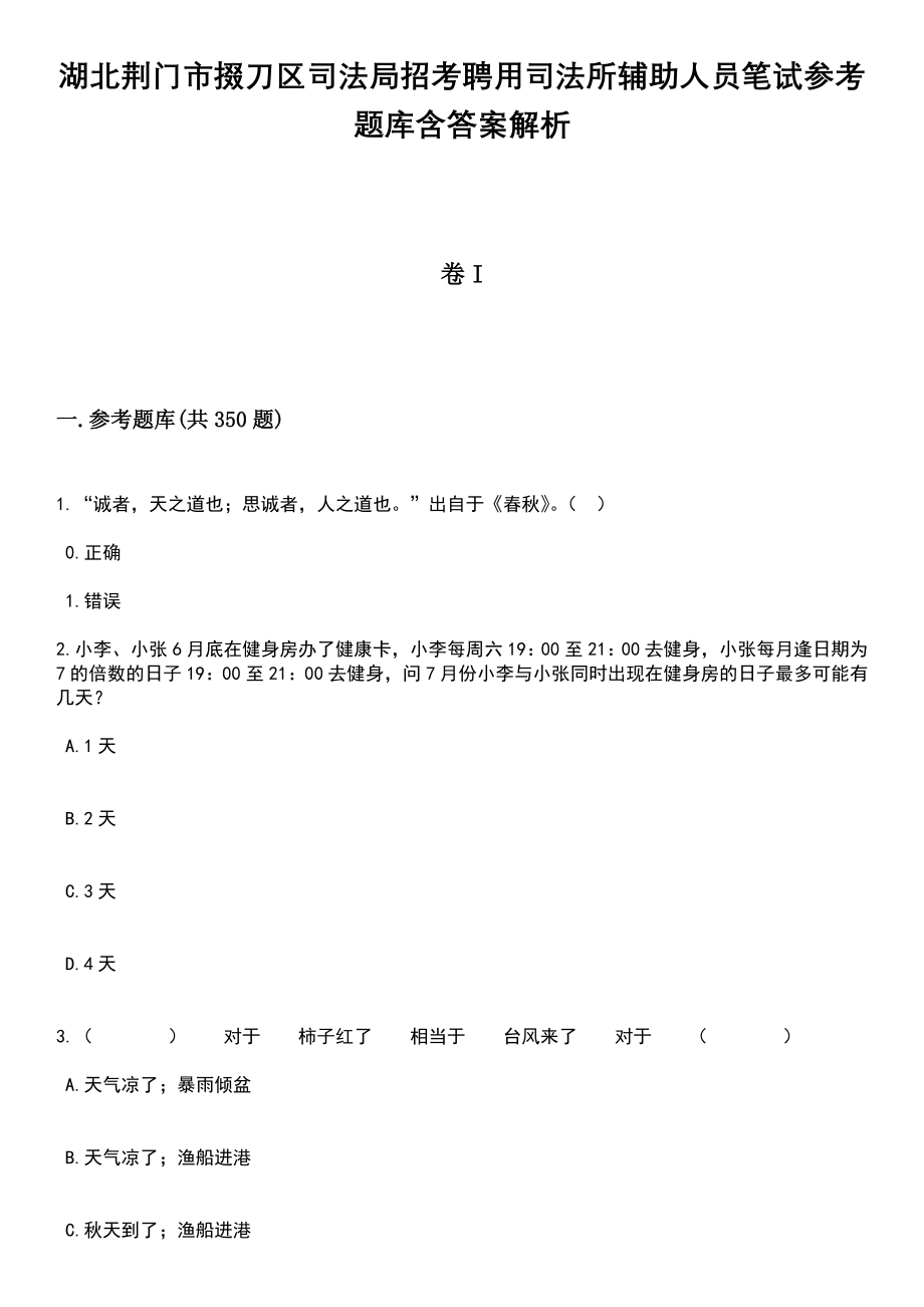 湖北荆门市掇刀区司法局招考聘用司法所辅助人员笔试参考题库含答案详解析_第1页