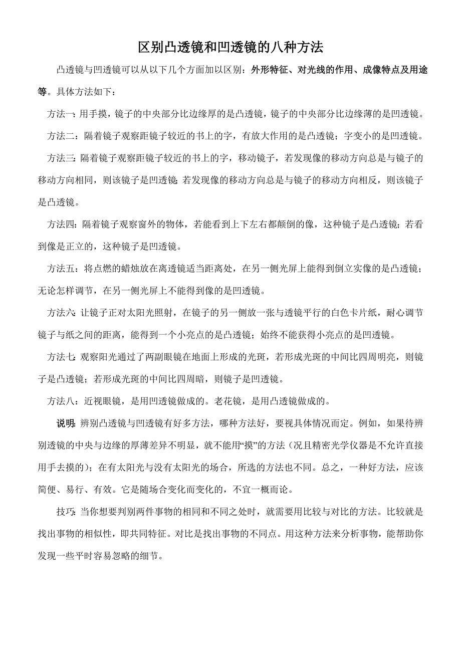 区别凸透镜和凹透镜的八种方法_第1页