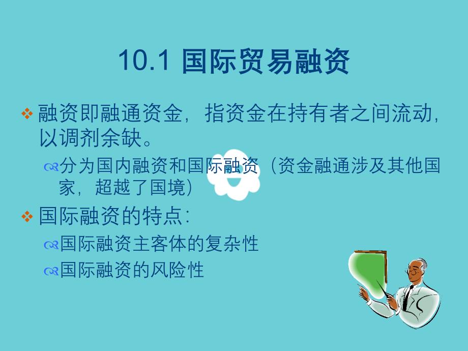 国际融资业务国际金融实务_第3页