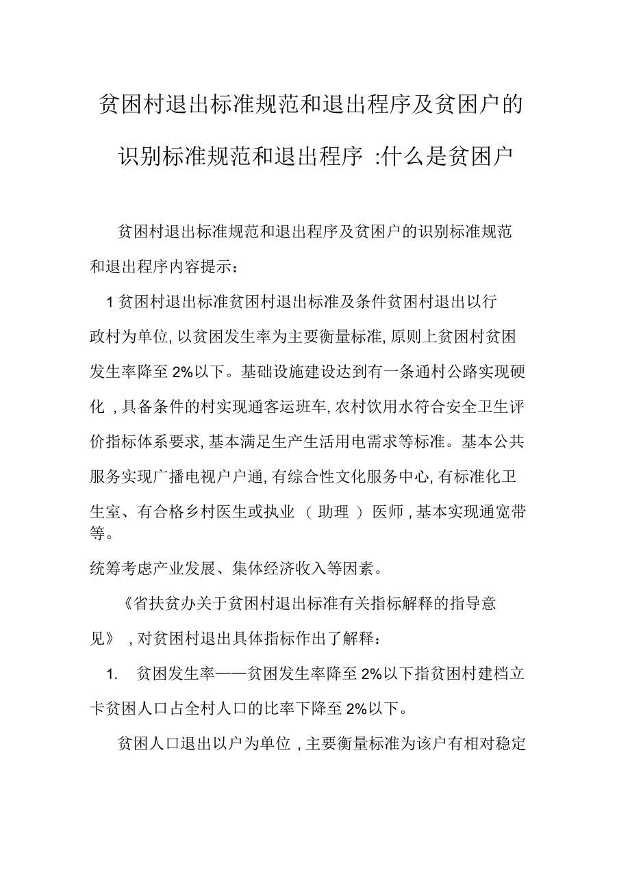 贫困村退出标准规范和退出程序及贫困户的识别标准规范和退出程序_第1页