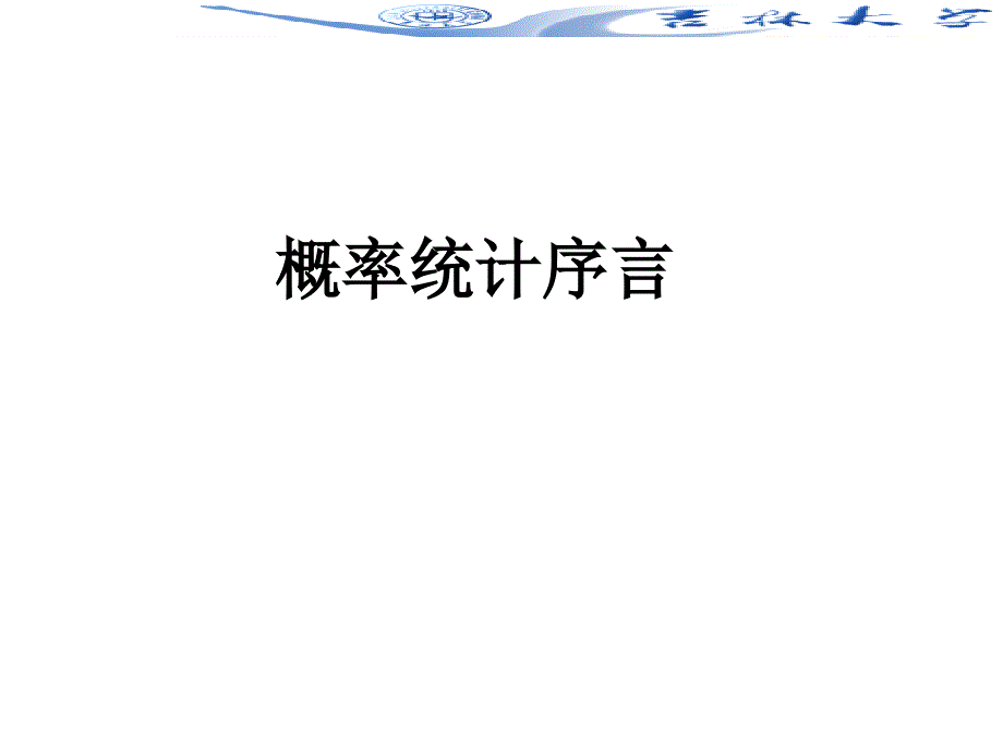 随机数学课件：1-1节 事件的关系和运算_第1页