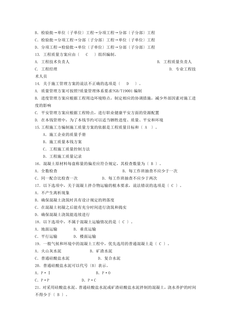 最新八大员网络继福建省续教育考试题库-质量员(土建)_第2页