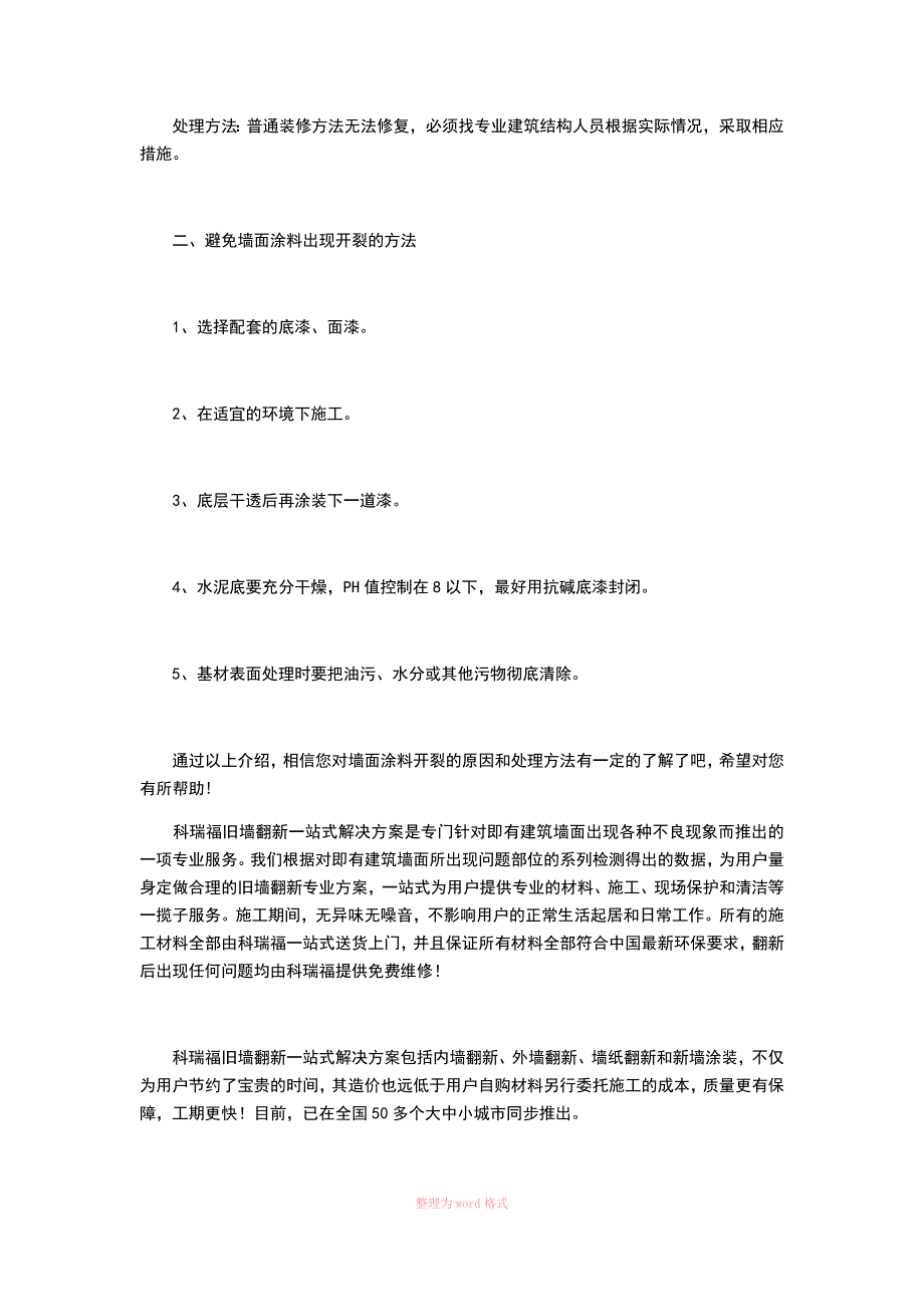 墙面涂料开裂原因分析和处理方法_第4页