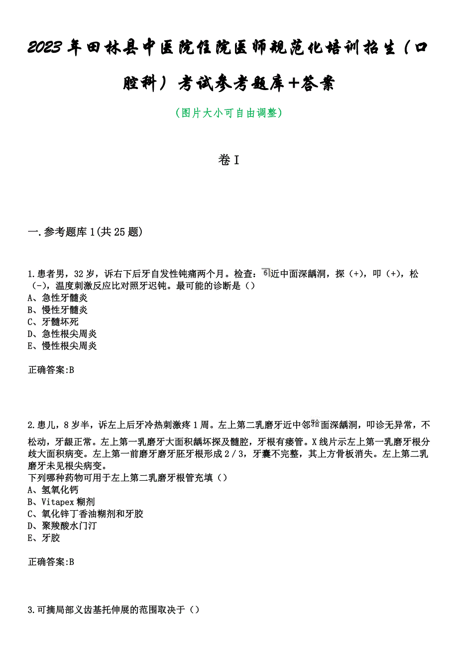 2023年田林县中医院住院医师规范化培训招生（口腔科）考试参考题库+答案_第1页